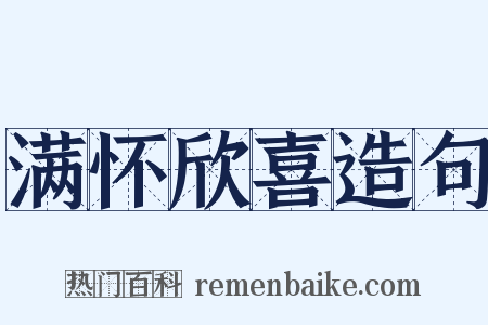 满怀欣喜造句是什么意思的图片